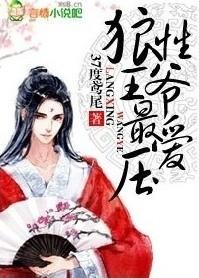 狼性王爷最爱压百度