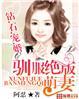 钻石宠妻未删减版