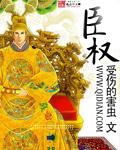 臣权大于君权成语