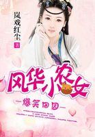 爆笑田园 风华小农女