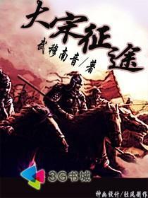 大宋传奇之