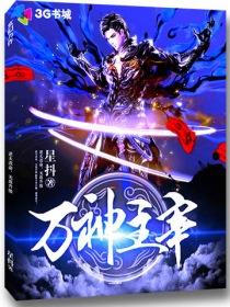万神主宰在线观看全集免费播放