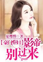 豪门弃妇 影后归来