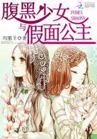 腹黑少女与假面公主动漫