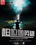 超位面之战