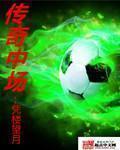 传奇球场