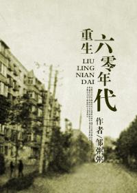 回到六零年代第2部全文阅读