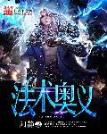 法师奥义境界