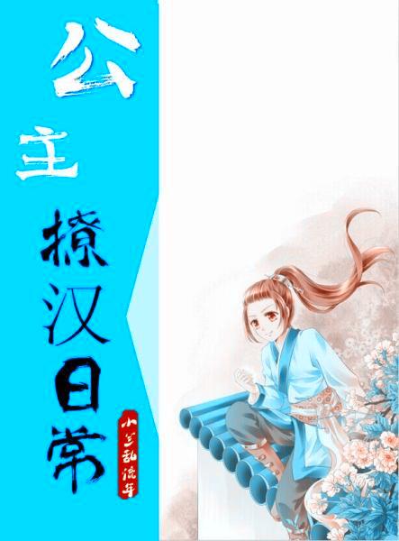 公主撩夫