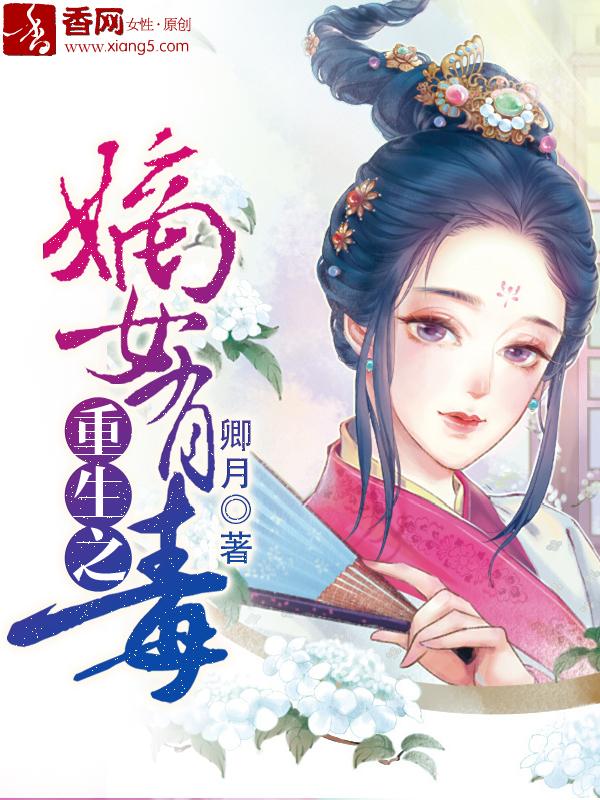 重生之嫡女有点毒结局