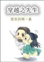 穿越先生嫁接