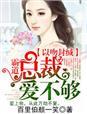 一吻封喉霸道总裁惹不得免费阅读