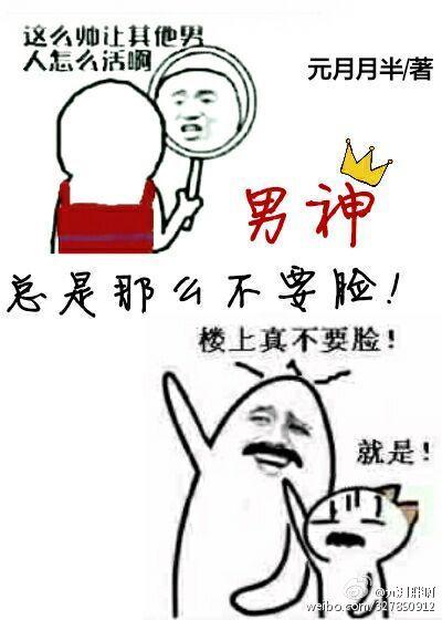 男神总是那么不脸