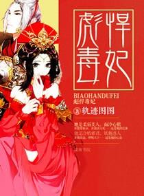 彪悍医妃免费阅读