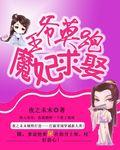 王爷莫要罚全文