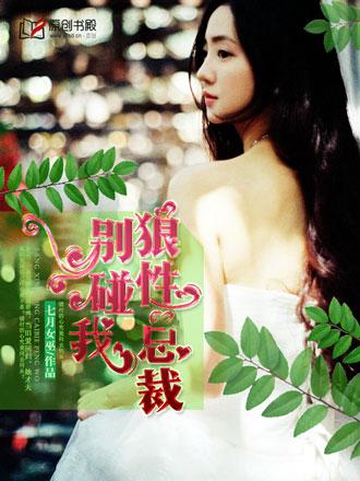 狼性总裁别撩我