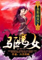 驱魔女 迅雷