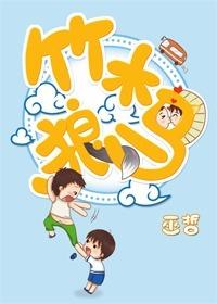 竹木狼马是原耽吗
