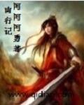 南行记王志文版电视剧