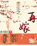 重生之再嫁夫君