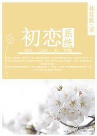 初恋第二部初恋逆转系统[快穿
