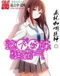 这个妹砸有点帅