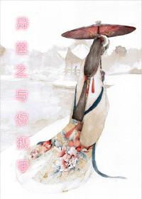 异世之与你携手 木南斐