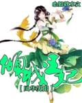 倾城王妃六漫画免费下拉式