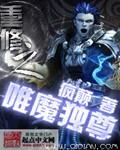 重修之唯魔独尊电子书在线阅读