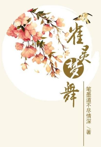 雀灵梦舞gl第二部结局