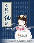 女配升职记