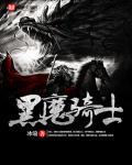黑骑的心魔