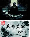 英雄监狱起点中文网