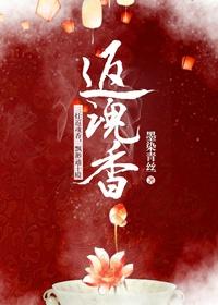 返魂香十方韵白云观