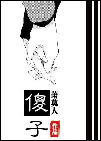 傻子英文怎么说
