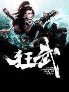 狂武神帝笔趣阁无弹窗