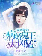 鬼婚蜜宠病娇鬼王太凶猛免费